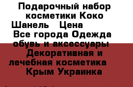 Подарочный набор косметики Коко Шанель › Цена ­ 2 990 - Все города Одежда, обувь и аксессуары » Декоративная и лечебная косметика   . Крым,Украинка